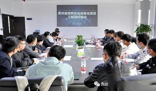 貴州安防協會第二期企業信息化項目工程資料培訓圓滿落幕，助力行業規范化發展