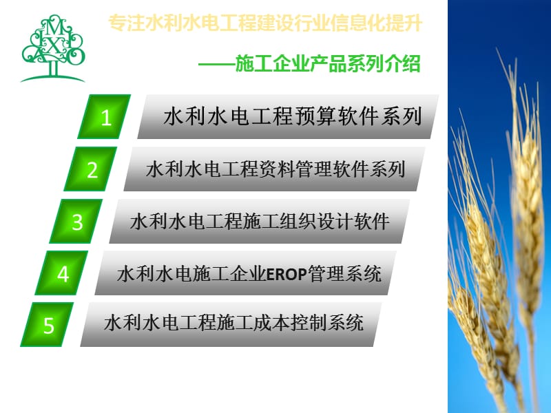 水利水電工程施工企業(yè)信息化產(chǎn)品系列介紹