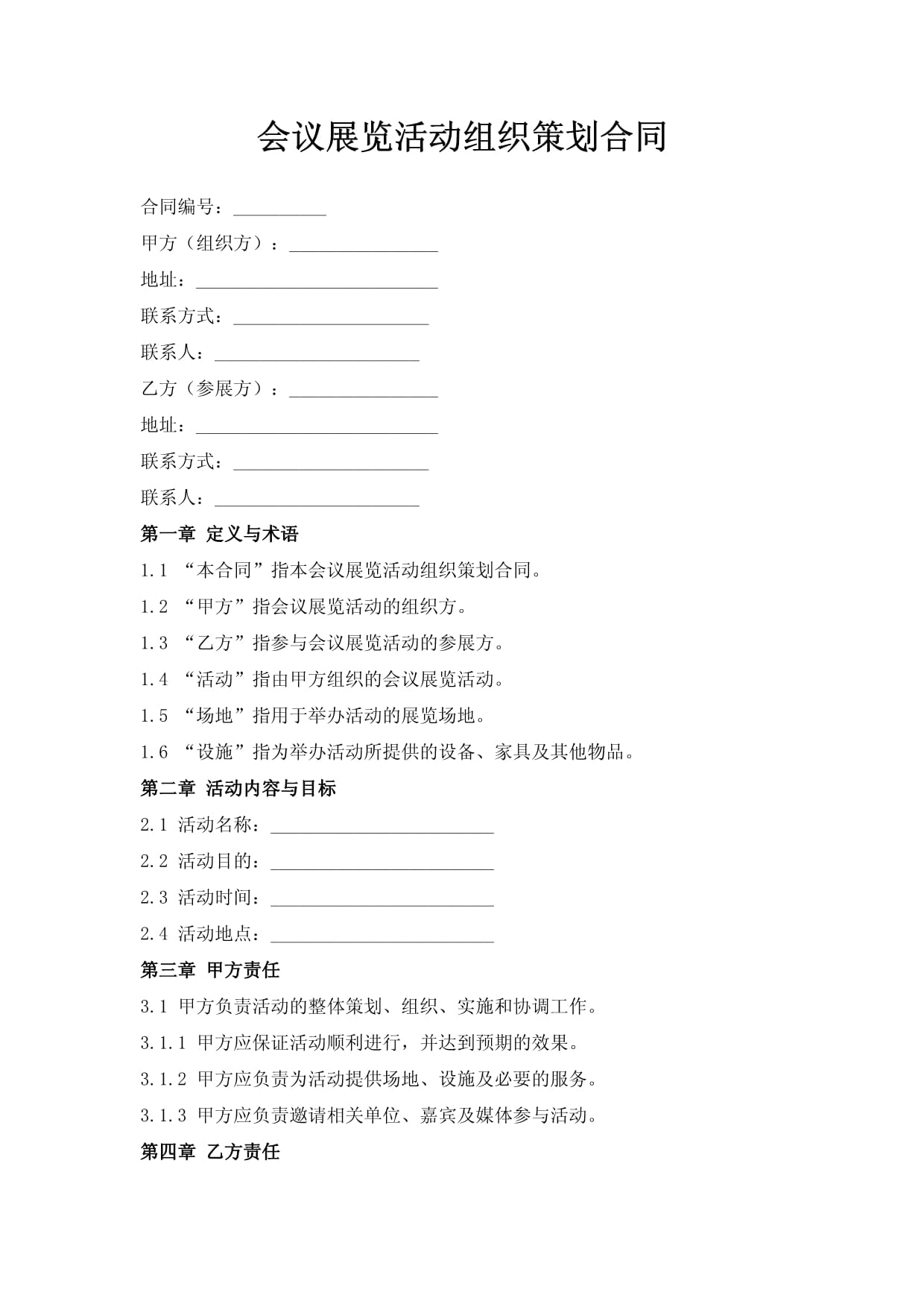 會(huì)議展覽活動(dòng)組織策劃合同